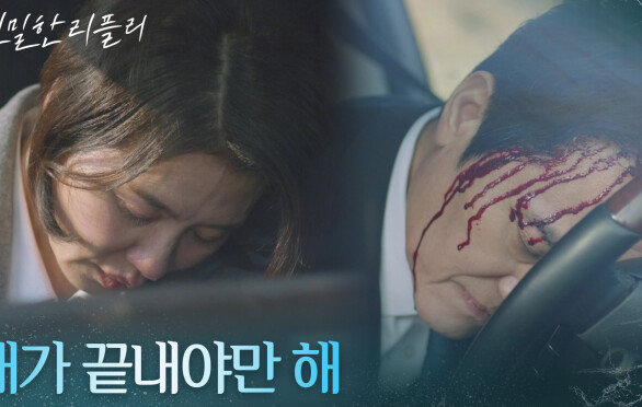“ 여기서 끝내자고! ” 최종환과 같이 죽으려는 이일화?! [친밀한 리플리] | KBS 260218 방송 