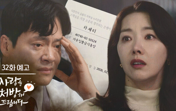 ［32회 예고］표정도 어둡고 말수도 확 줄어드신 것 같아 [사랑을 처방해 드립니다] | KBS 방송