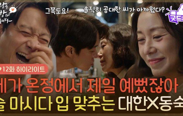 [12화 하이라이트]＂네가 온정에서 제일 예뻤잖아＂함께 술을 마시다 입을 맞추는 최대철과 조미령?! [사랑을 처방해 드립니다] | KBS 260308 방송 