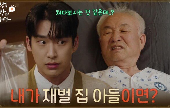 ＂내가 재벌 집 아들이면?＂태한 그룹 회장이 한승원을 째려보는 이유? [사랑을 처방해 드립니다] | KBS 260516 방송 