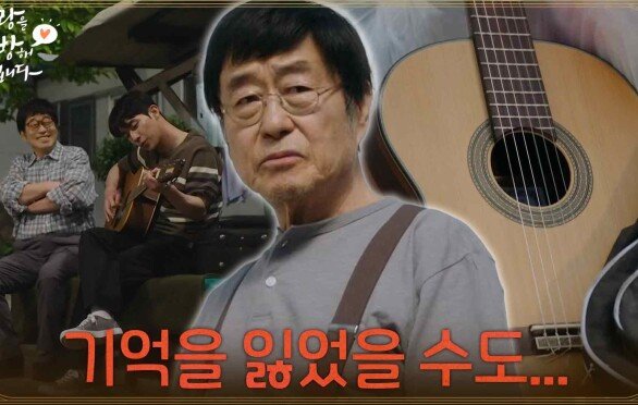 [충격 엔딩] ＂기억을 잃었을 수도..＂기타를 보고 기억을 찾은 김창완? [사랑을 처방해 드립니다] | KBS 260531 방송 