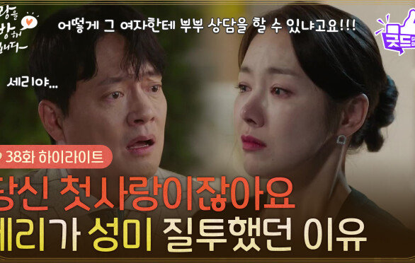 [38화 하이라이트] ＂당신 첫사랑이잖아요＂소이현이 유호정을 질투했던 이유 [사랑을 처방해 드립니다] | KBS 260607 방송 