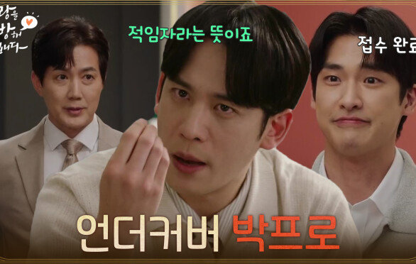 ＂언더커버 박프로＂류진이 접근할 걸 미리 알아 본 박기웅 [사랑을 처방해 드립니다] | KBS 260607 방송 