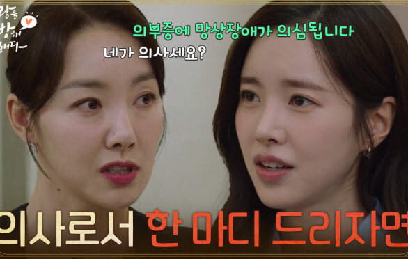 ＂의사로서 한 마디 드리자면＂막말하는 소이현에 맞서는 진세연 [사랑을 처방해 드립니다] | KBS 260607 방송 