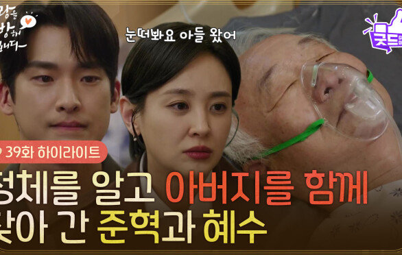 ［39화 하이라이트] ＂눈 떠봐요 아들 왔어＂정체를 알고 아버지를 함께 찾아 간 강별과 한승원 [사랑을 처방해 드립니다] | KBS 260613 방송 