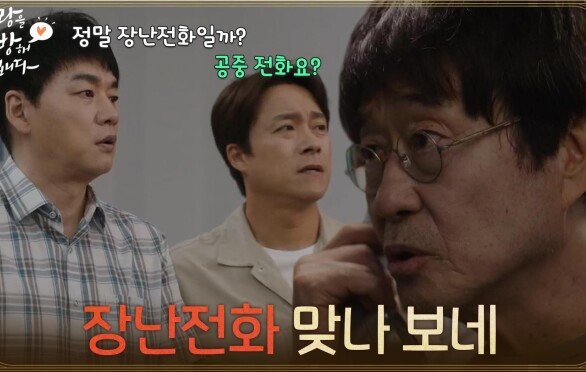＂장난전화 맞나 보네＂김창완의 전화에 혼란스러워진 김승수 가족 [사랑을 처방해 드립니다] | KBS 260613 방송 