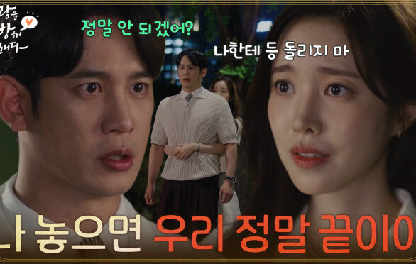 [재회 엔딩] ＂나 놓으면 우리 정말 끝이야＂마지막 고백을 하고 돌아가는 박기웅을 붙잡는 진세연 [사랑을 처방해 드립니다] | KBS 260705 방송 