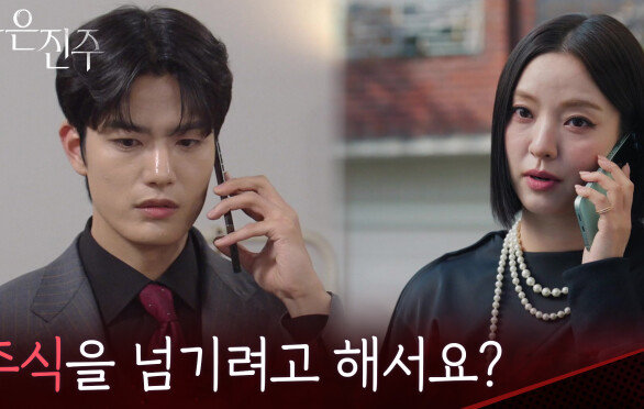 ＂혹시 최팀장님이 주식을 넘기려고 해서요?＂김경보에게 천희주 위치 알려주는 남상지 [붉은 진주] | KBS 260331 방송 