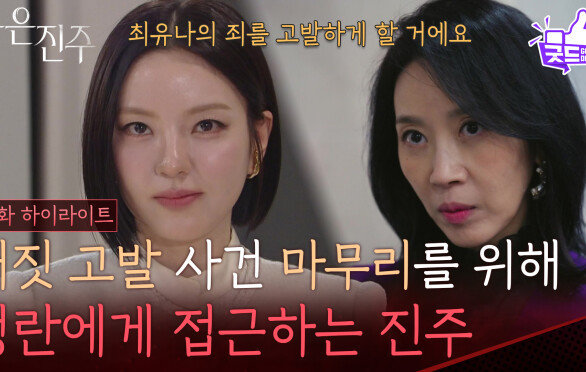 [24화 하이라이트] 거짓 고발 사건 마무리를 위해 김희정에게 접근하는 남상지 [붉은 진주] | KBS 260331 방송 