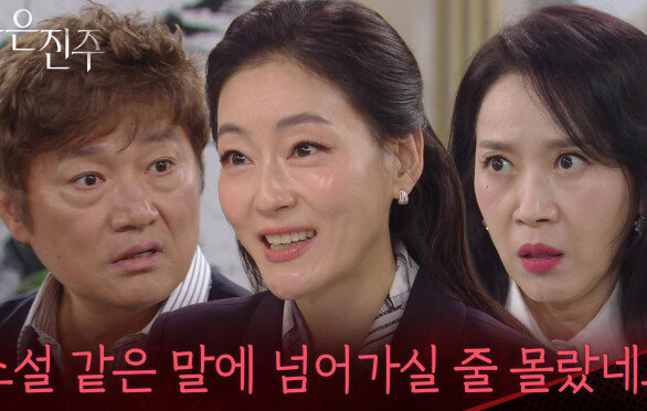 김희정이 난감하게 미리 손을 쓴 박진희＂사모님이 그런 소설 같은 말에 넘어가실 줄 몰랐네요＂ [붉은 진주] | KBS 260428 방송 