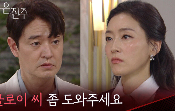 박진희에 도움을 청하는 이명호! “ 티 안 나게 이 일을 해결할 사람은.... ” [붉은 진주] | KBS 260505 방송 