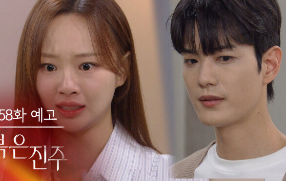 [58화 예고] 나도 한 번쯤은 민준이 마음 가져도 되는 거 아니야? [붉은 진주] | KBS 방송