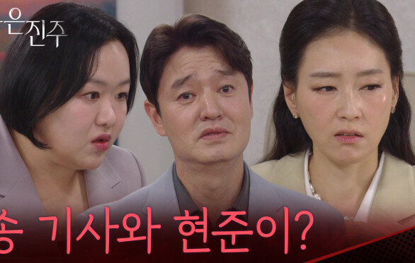 “송 기사와 현준이?” 강다빈과 이명호의 관계를 의심하는 박진희 [붉은 진주] | KBS 260527 방송 