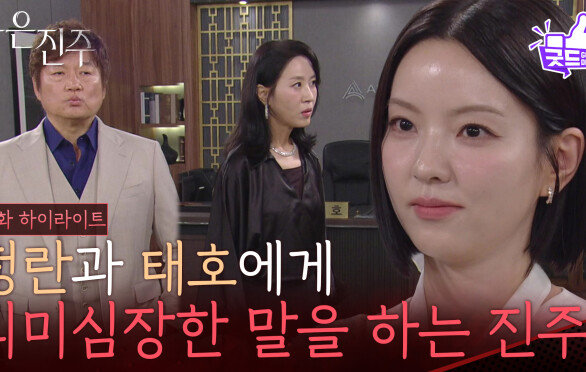 “목숨이고 인생?” 김희정과 최재성에게 의미심장한 말을 하는 남상지 [붉은 진주] | KBS 260527 방송 