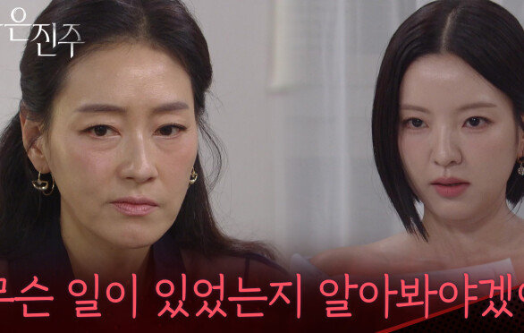 ＂30년 전에 무슨 일이 있었는지 알아봐야겠어＂박진희의 비밀을 알아내려 하는 남상지 [붉은 진주] | KBS 260617 방송 