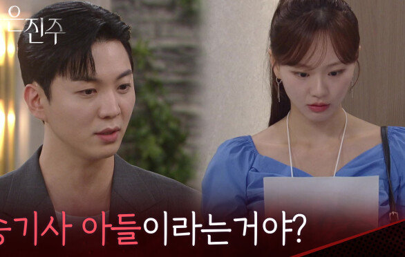 ＂송 기사 아들이라는거야?＂강다빈의 비밀을 알게 된 천희주 [붉은 진주] | KBS 260617 방송 