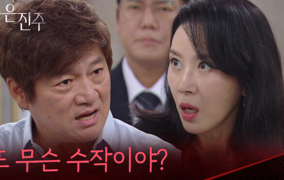 “또 무슨 수작이야?” 최재성 앞에 끌려온 김희정 [붉은 진주] | KBS 260622 방송 