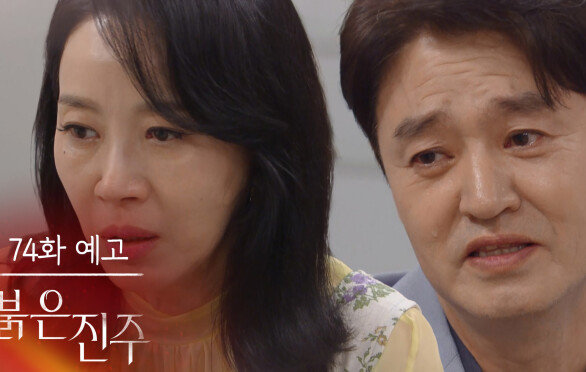 [74화 예고] 네 자식이니깐 목숨 걸고 지켜! [붉은 진주] | KBS 방송