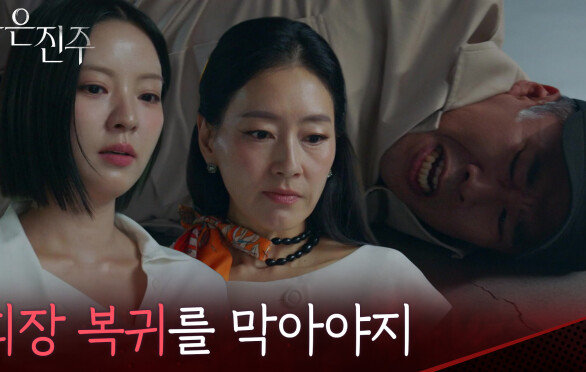 “박 회장의 복귀를 막아야지” 폭발물 범인을 잡은 박진희&남상지 [붉은 진주] | KBS 260630 방송 