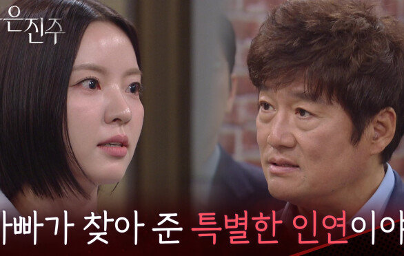 ＂아빠가 찾아 준 특별한 인연이야＂박진희&남상지를 찾아온 최재성 [붉은 진주] | KBS 260715 방송 