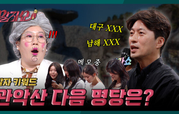 박성준 역술가가 알려주는 대한민국 명당?! 지금 출발하세요...! | 말자쇼 EP.19 | KBS 260518 방송