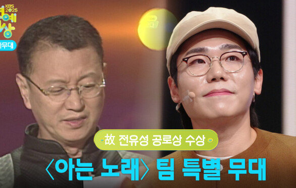 故 전유성 공로상 수상, 개그콘서트 〈아는 노래〉 팀 특별 무대 | KBS 251220 방송 