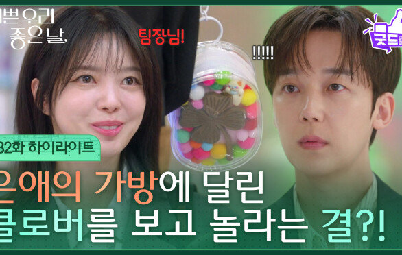 [32화 하이라이트] 엄현경의 가방에 달린 클로버를 보고 놀라는 윤종훈?! [기쁜 우리 좋은 날] | KBS 260512 방송 