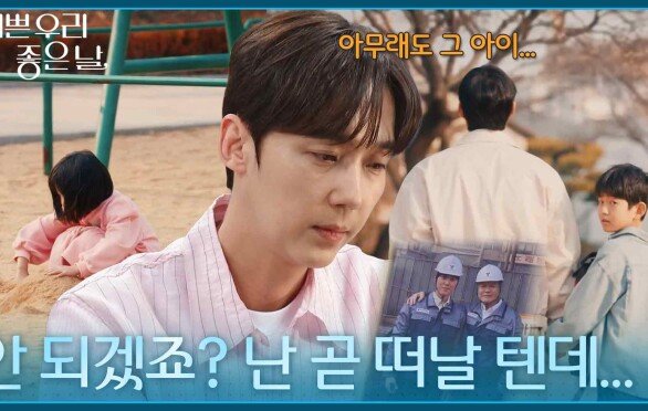 ＂안 되겠죠? 난 곧 떠날 텐데...＂ 엄현경에게 마음이 있는 듯한 윤종훈 [기쁜 우리 좋은 날] | KBS 260515 방송 
