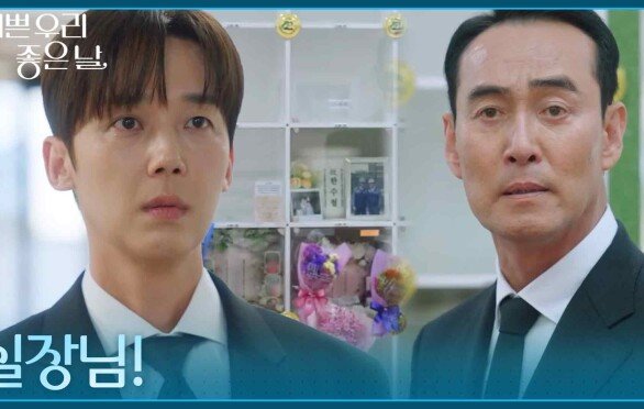 ＂실장님!＂ 윤종훈 아버지의 납골당을 방문한 정호빈?! [기쁜 우리 좋은 날] | KBS 260515 방송 