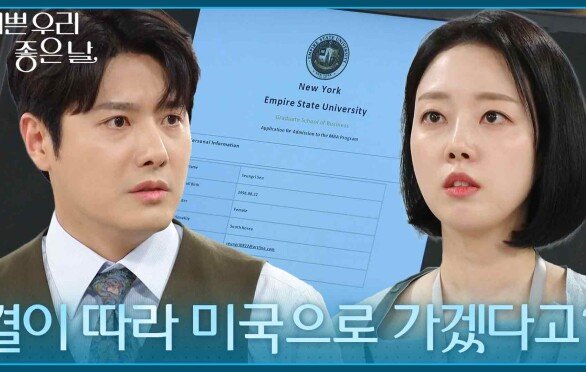 윤다영의 유학 계획을 알게 된 정윤 ＂따라가서 뭘 어쩌겠다고!＂ [기쁜 우리 좋은 날] | KBS 260612 방송 