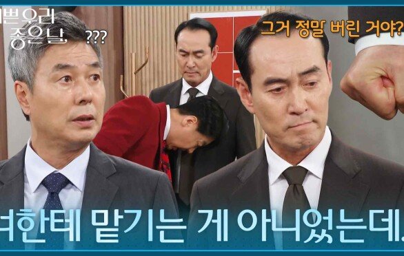＂너한테 맡기는 게 아니었는데...＂ 과거의 일을 후회하는 정호빈 [기쁜 우리 좋은 날] | KBS 260612 방송 