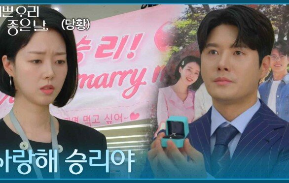 ＂사랑해 승리야＂ 회사 로비에서 공개 프러포즈하는 정윤 [기쁜 우리 좋은 날] | KBS 260612 방송 