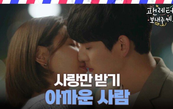 [키스엔딩] 최수영에게 진심으로 고백하는 윤박, MBC 221126 방송
