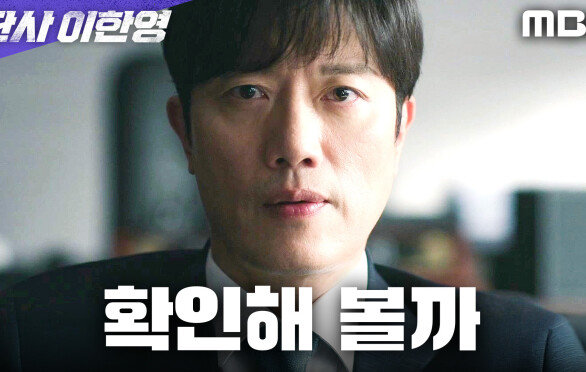 장부를 손에 쥔 지성, 박희순의 시험대에 오르다, MBC 260116 방송