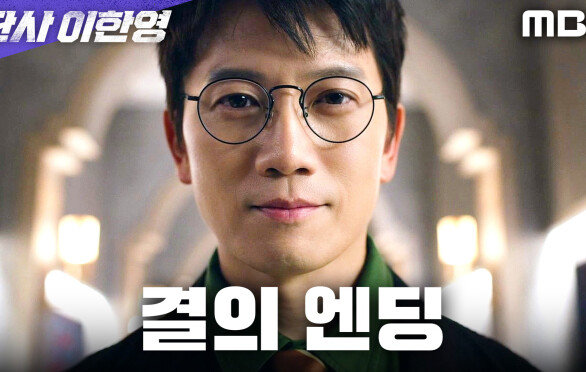 [결의 엔딩] 지성, 운명을 결정하러 마침내 해날 로펌에 들어서다, MBC 260116 방송