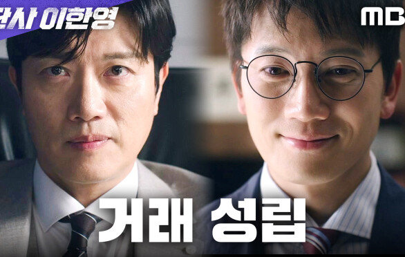 마약과 검찰총장... 지성X박희순, 원하는 것을 교환하다, MBC 260117 방송