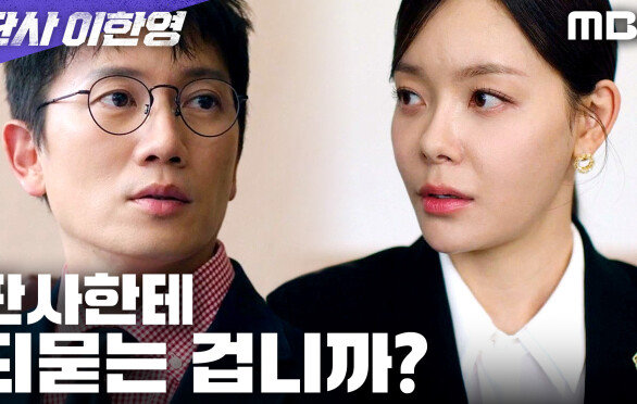 전생과는 다르다! 처형 백승희 앞에서 달라진 지성, MBC 260123 방송