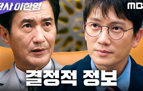 ＂조만간 터질 겁니다＂ 지성이 해날 로펌에 건넨 경고, MBC 260123 방송