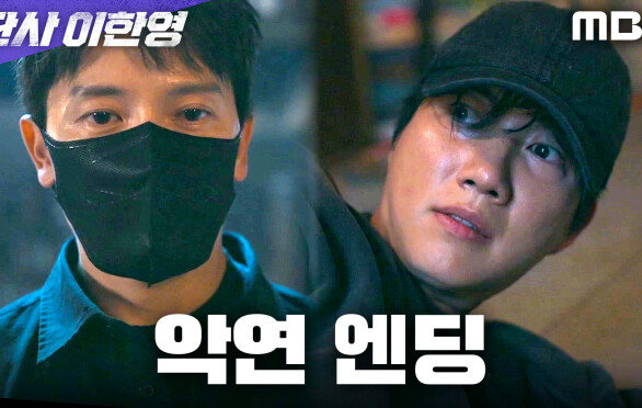 [악연 엔딩] 지성, 박건일을 또다시 만나다, MBC 260123 방송