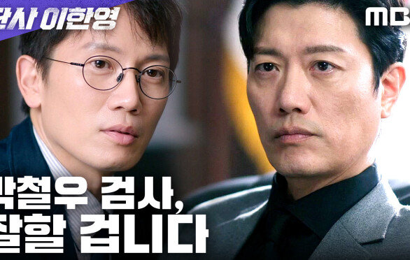 [판사 이한영] 각하를 지킨다는 특별팀? 속뜻을 읽은 지성의 황희 추천, MBC 260213 방송