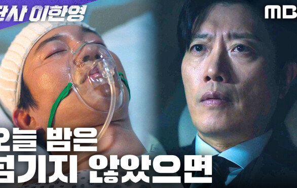 [판사 이한영] 박희순, 박건일을 제거하는 쪽을 택하다, MBC 260213 방송