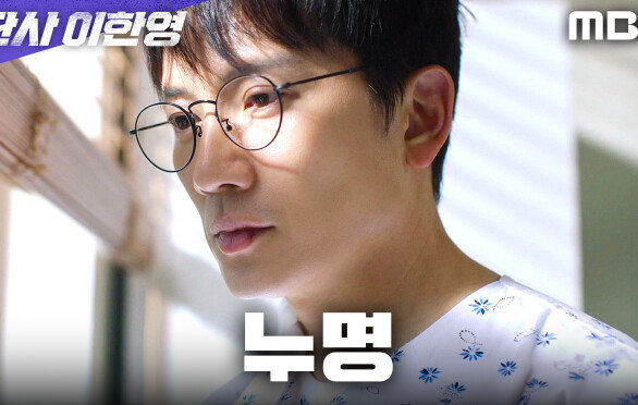 [판사 이한영] 키스는 도구였다! 오세영으로 인해 누명을 쓴 지성, MBC 260213 방송