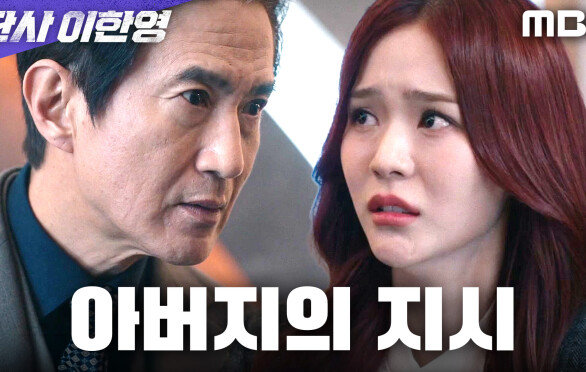 [판사 이한영] 가족을 위한 오세영의 선택... 안내상의 지시로 누명을 씌우다, MBC 260213 방송