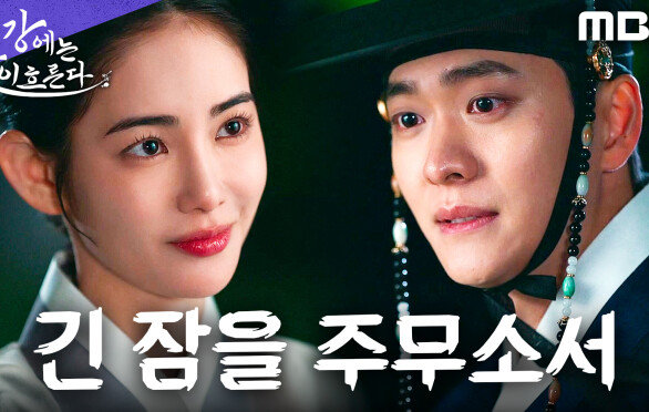 홍수주, 혼사를 거부하며 강태오에게 남긴 의미심장한 한 마디, MBC 251114 방송