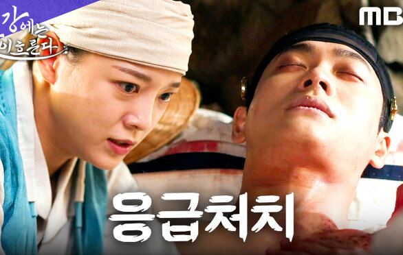 김세정, 총상 입은 강태오 발견! 필사의 구조 시작, MBC 251114 방송