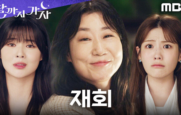다시 만난 이선빈X라미란X조아람! 이제는 돈이 아닌 내일을 꿈꾼다, MBC 251031 방송