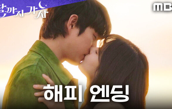 [해피엔딩] 다시 만난 이선빈X김영대, 긴 그리움 끝에 다시 이어진 운명, MBC 251031 방송