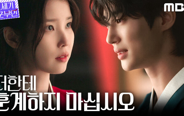 [21세기 대군부인] 변우석 앞에서도 당당한 아이유, 신분을 넘어선 태도, MBC 260410 방송