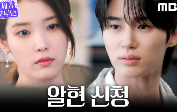 [21세기 대군부인] 거절, 거절 또 거절! 포기를 모르는 아이유 vs 받아줄 생각 없는 변우석, MBC 260410 방송