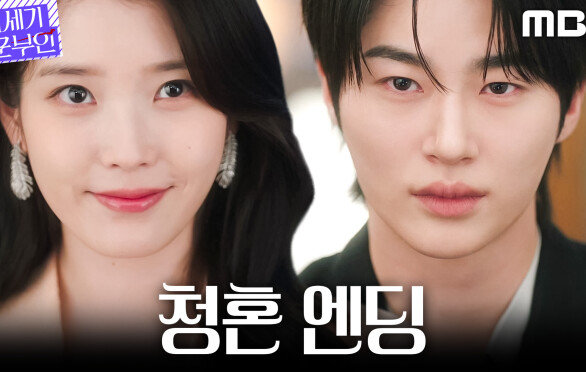 [21세기 대군부인 청혼 엔딩] ＂저와 혼인하시죠＂ 아이유, 변우석에게 프러포즈하다!, MBC 260410 방송